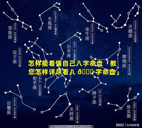 怎样能看懂自己八字命盘「教您怎样详尽看八 🐘 字命盘」